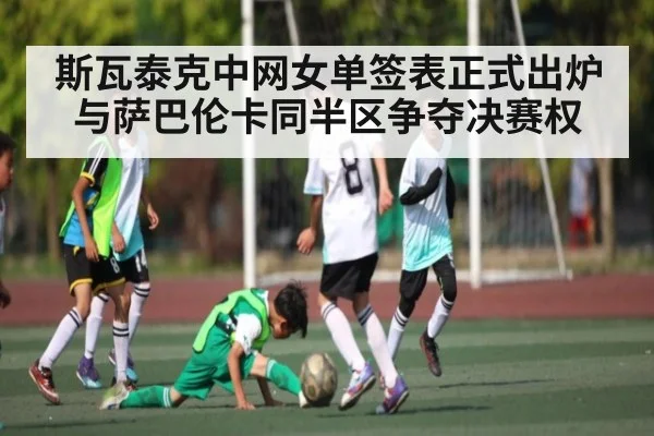 斯瓦泰克中网女单签表正式出炉 与萨巴伦卡同半区争夺决赛权（kaiyun）