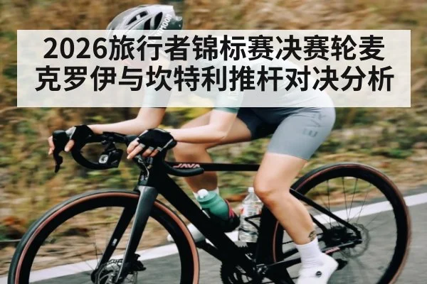 2026旅行者锦标赛决赛轮麦克罗伊与坎特利推杆对决分析