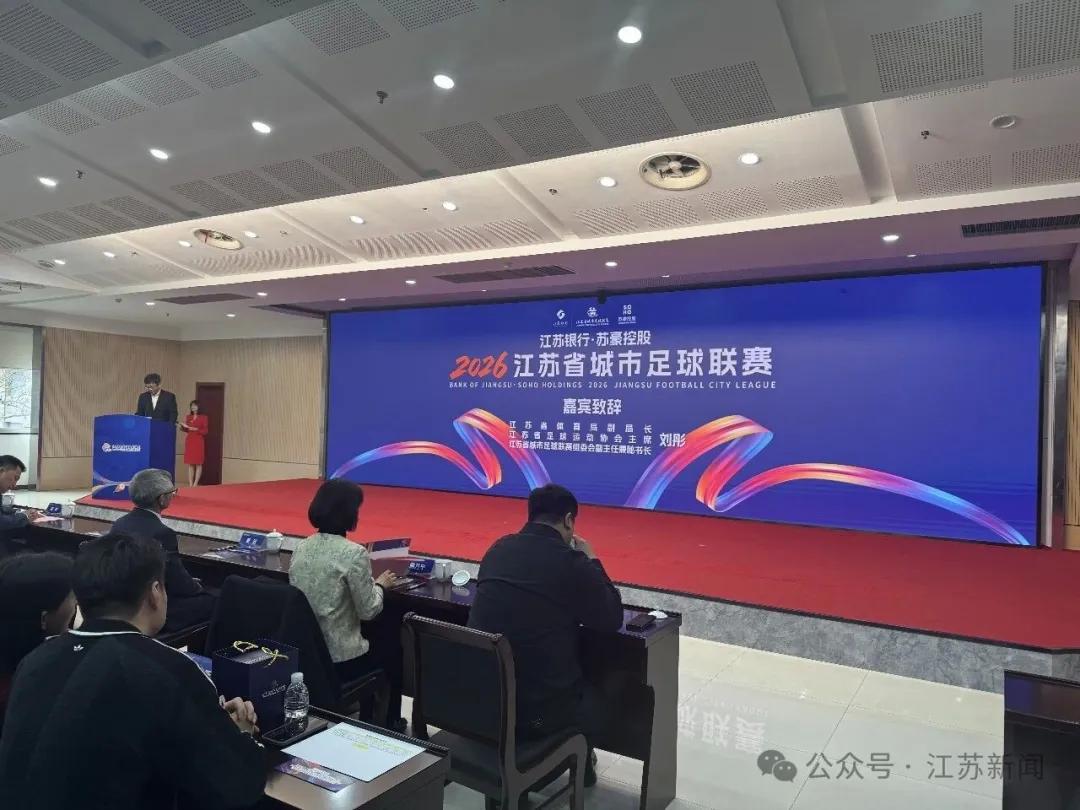 kaiyun-苏媒：2026赛季苏超将由江苏银行与苏豪控股双冠名
